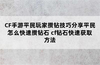 CF手游平民玩家攒钻技巧分享平民怎么快速攒钻石 cf钻石快速获取方法